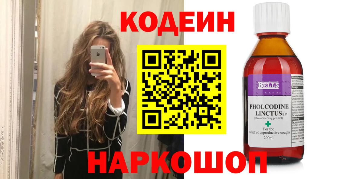 Кодеин напиток Lean (лин)  Вход с VPN  Троицк 